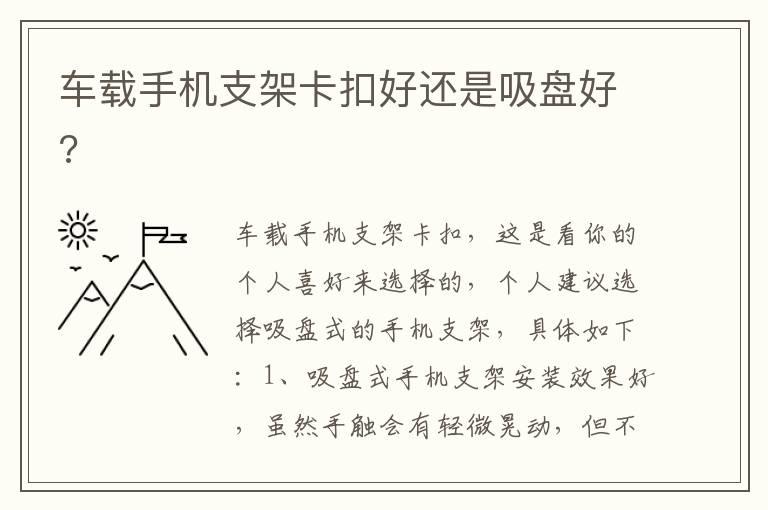 车载手机支架卡扣好还是吸盘好?
