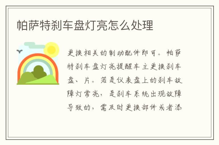 帕萨特刹车盘灯亮怎么处理