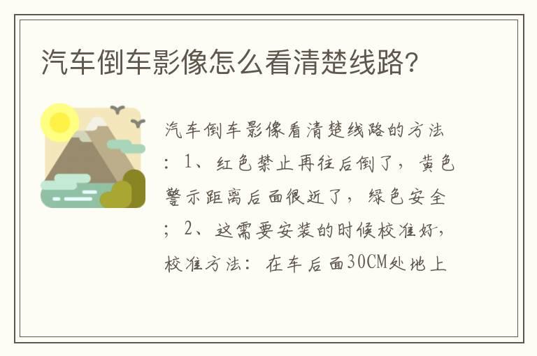 汽车倒车影像怎么看清楚线路?
