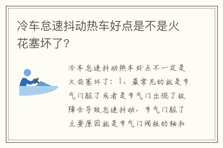 冷车怠速抖动热车好点是不是火花塞坏了?