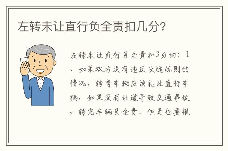 左转未让直行负全责扣几分?