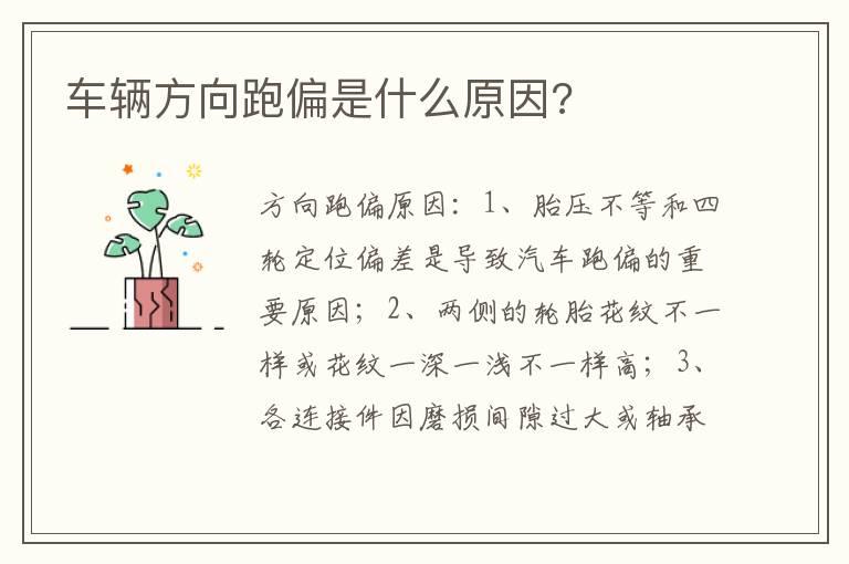 车辆方向跑偏是什么原因?