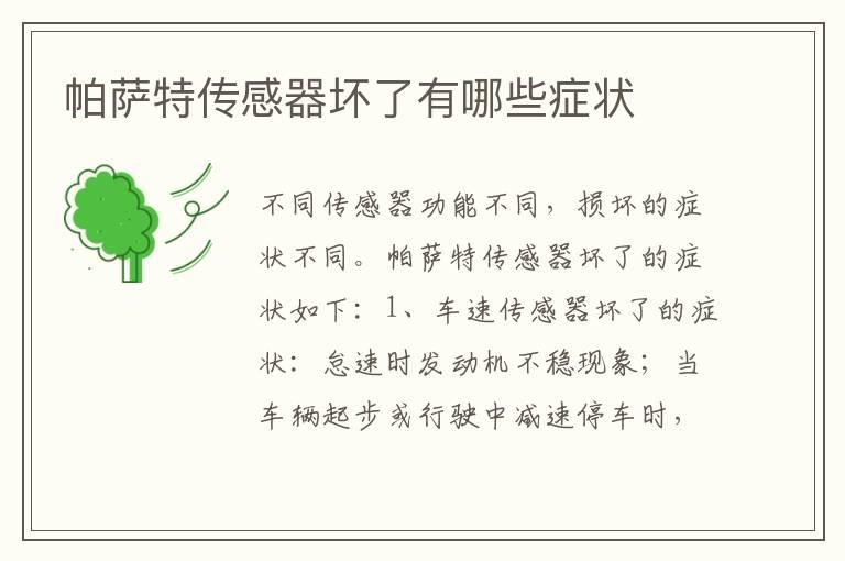 帕萨特传感器坏了有哪些症状