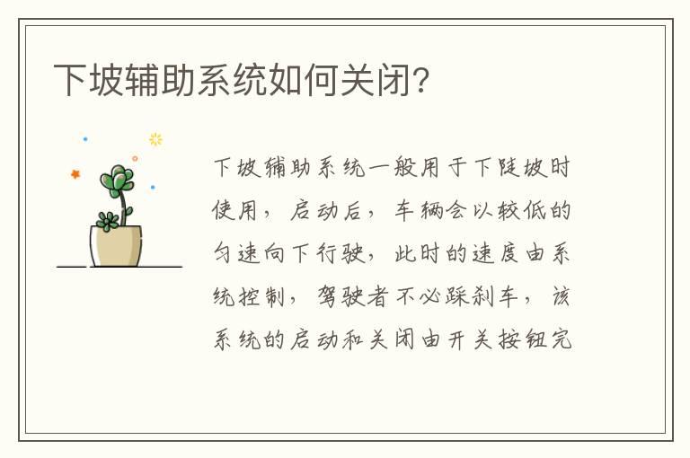 下坡辅助系统如何关闭?