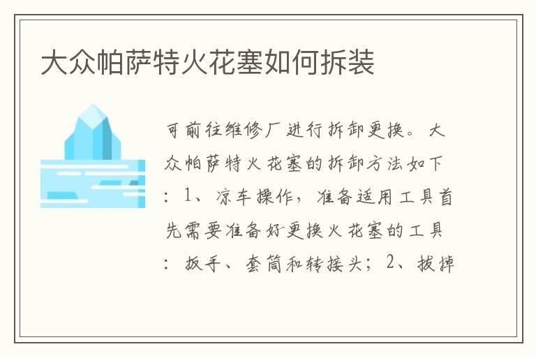 大众帕萨特火花塞如何拆装