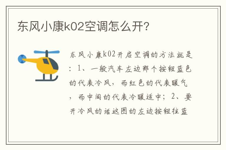 东风小康k02空调怎么开?