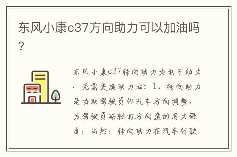 东风小康c37方向助力可以加油吗?