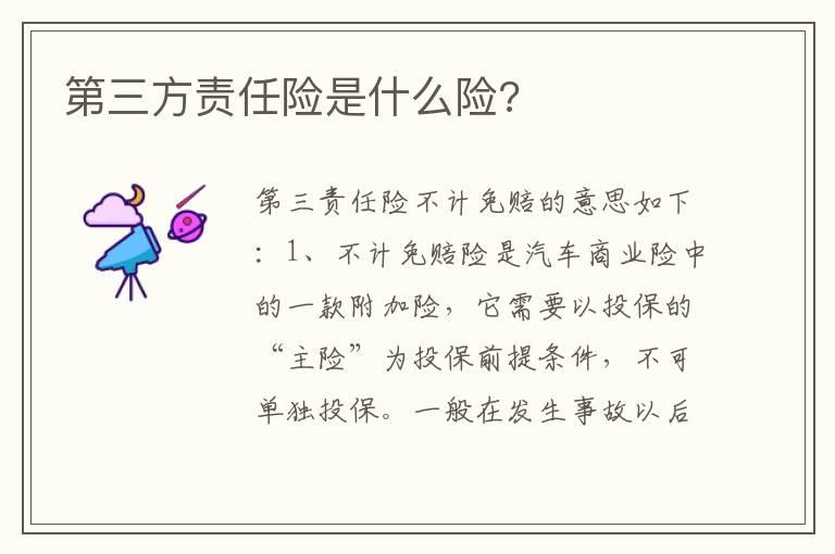 第三方责任险是什么险?