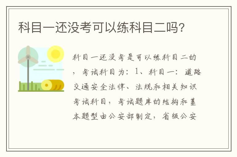 科目一还没考可以练科目二吗?