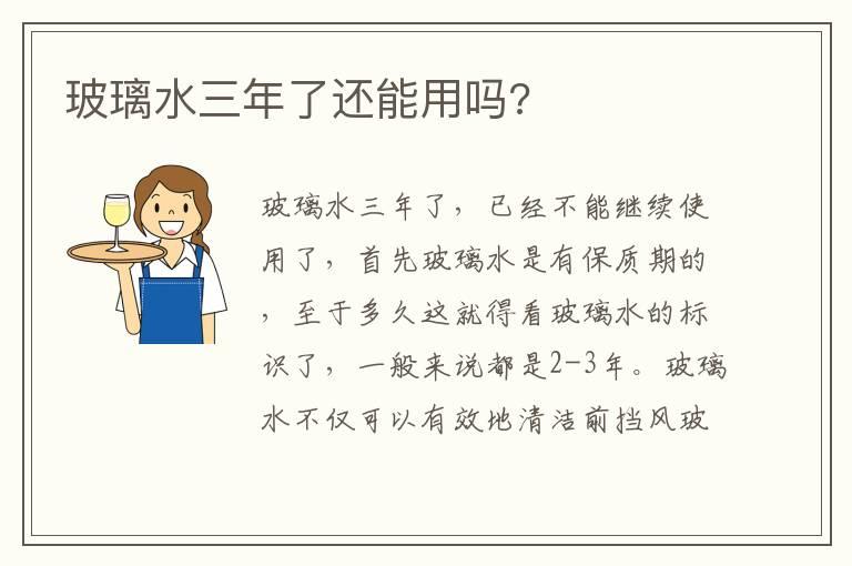 玻璃水三年了还能用吗?