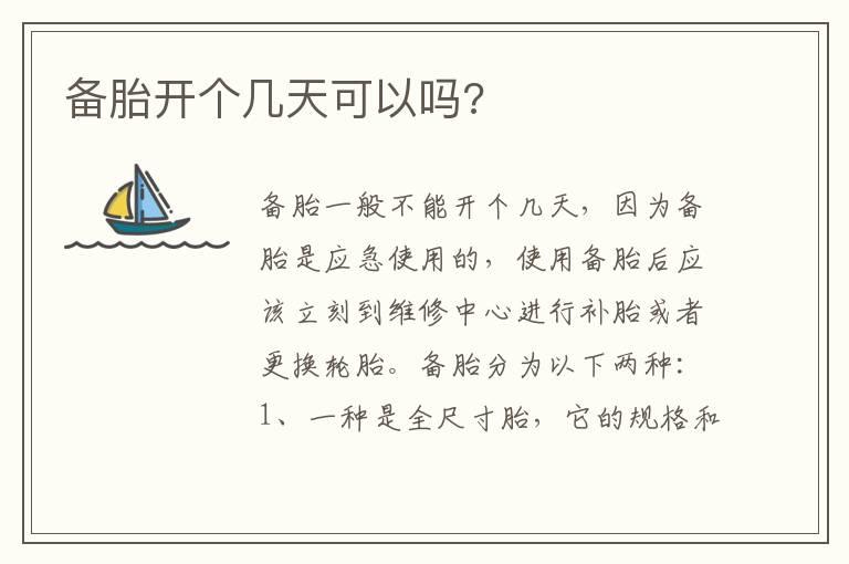 备胎开个几天可以吗?
