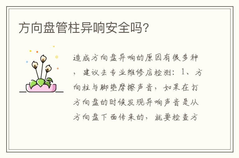 方向盘管柱异响安全吗?