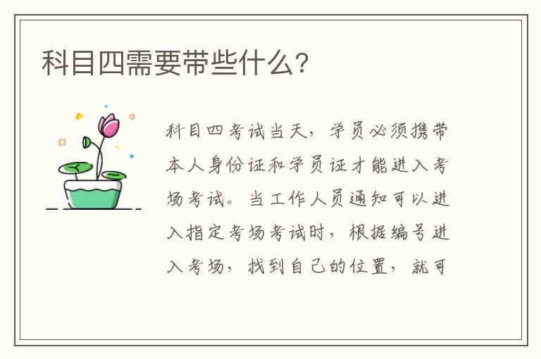 科目四需要带些什么?