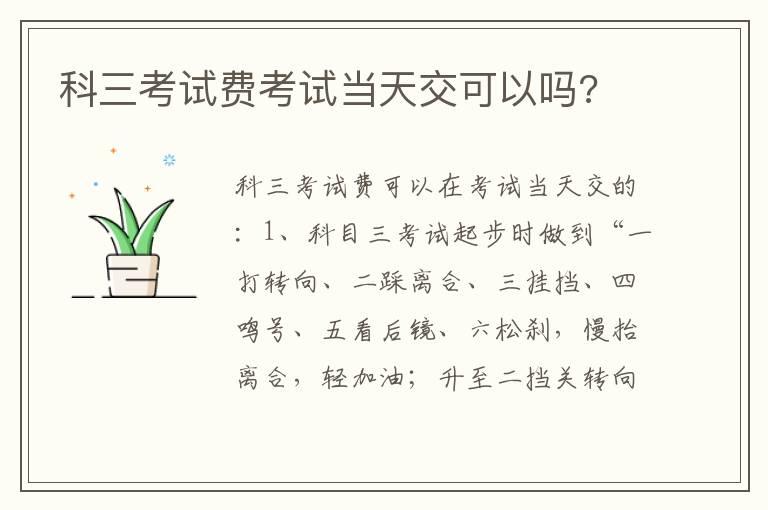 科三考试费考试当天交可以吗?