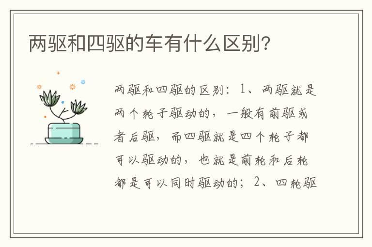 两驱和四驱的车有什么区别?