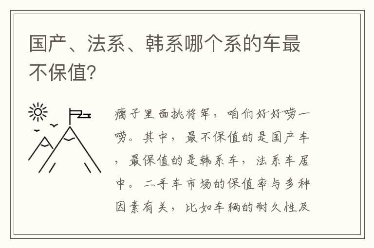 国产、法系、韩系哪个系的车最不保值？