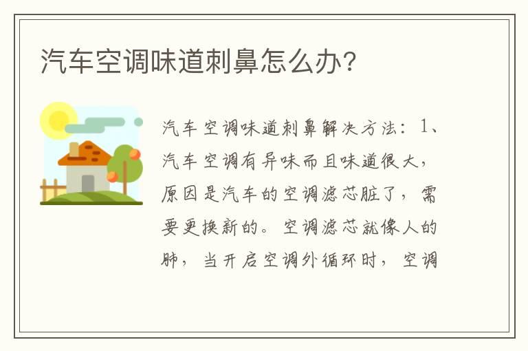 汽车空调味道刺鼻怎么办?