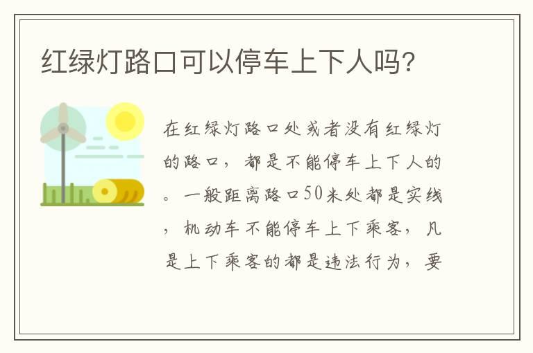 红绿灯路口可以停车上下人吗?