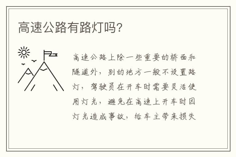 高速公路有路灯吗?
