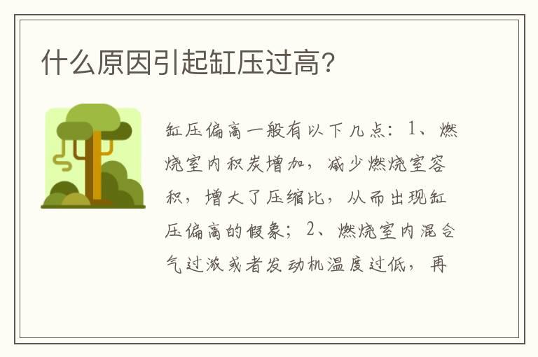 什么原因引起缸压过高?