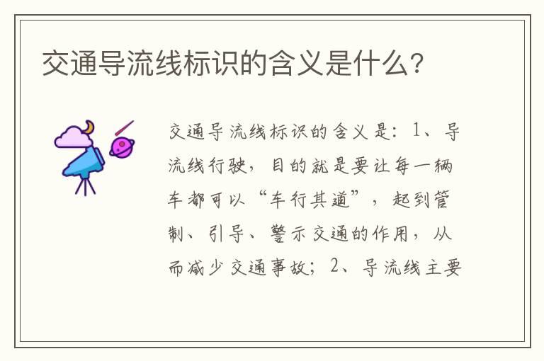 交通导流线标识的含义是什么?
