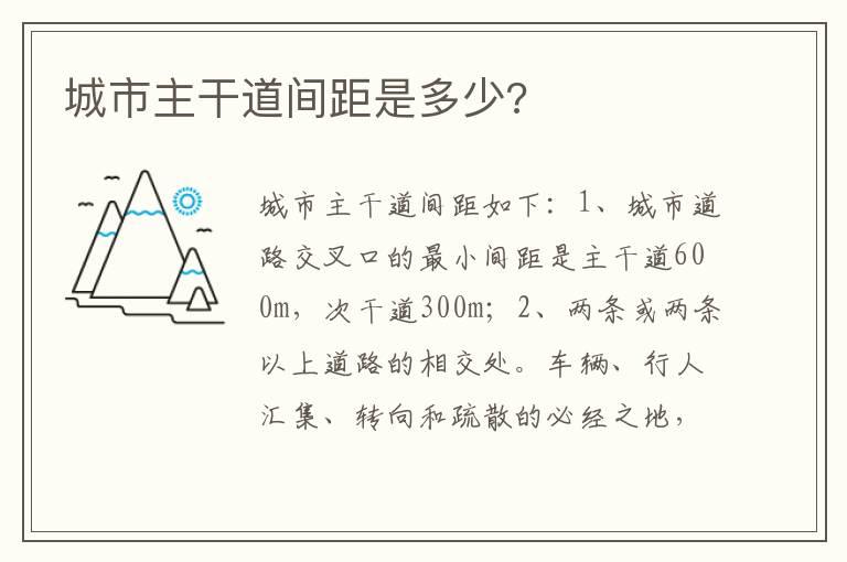 城市主干道间距是多少?