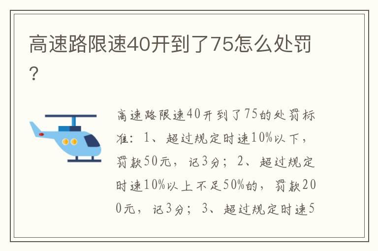 高速路限速40开到了75怎么处罚?