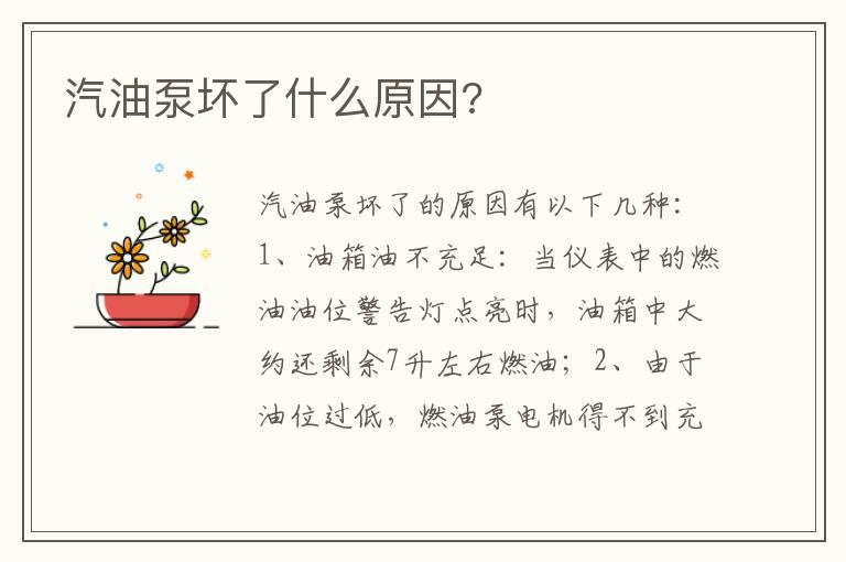 汽油泵坏了什么原因?
