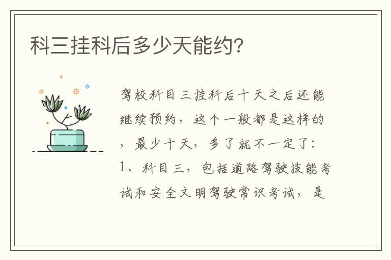 科三挂科后多少天能约?