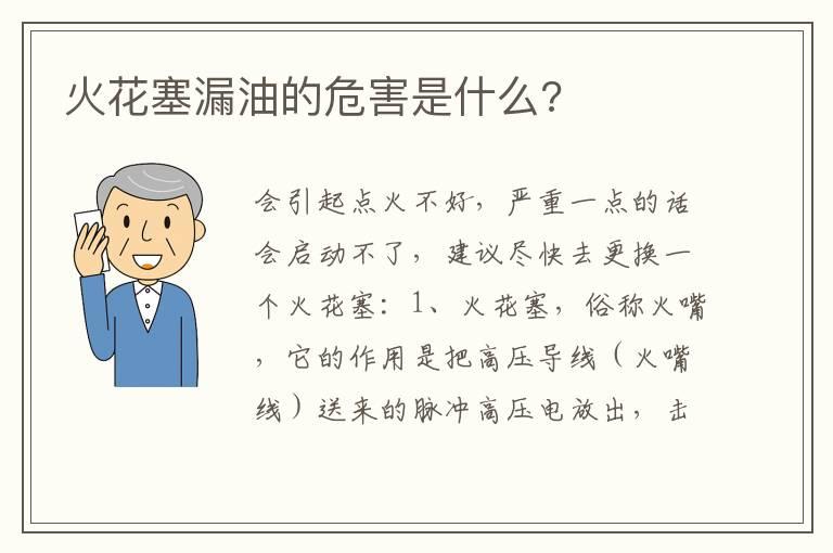 火花塞漏油的危害是什么?