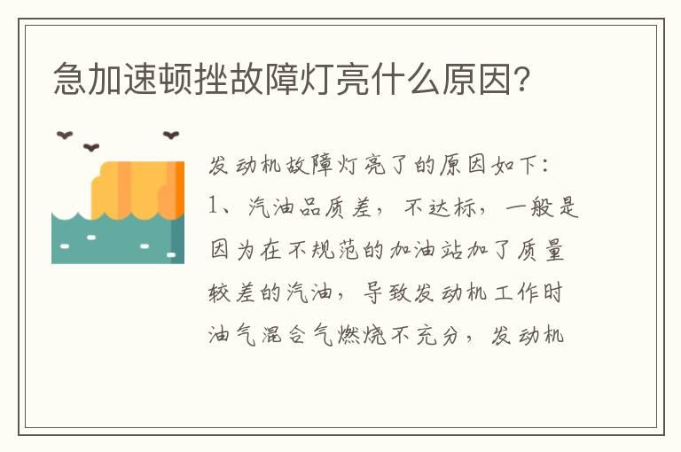 急加速顿挫故障灯亮什么原因?