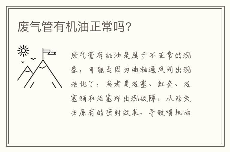 废气管有机油正常吗?