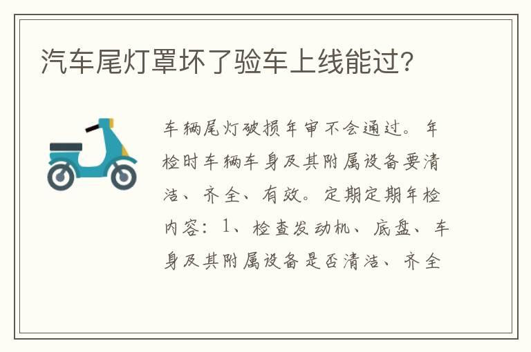 汽车尾灯罩坏了验车上线能过?