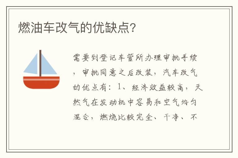 燃油车改气的优缺点?