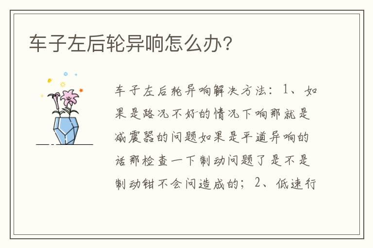 车子左后轮异响怎么办?