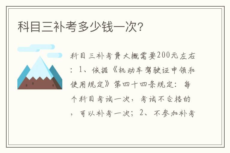 科目三补考多少钱一次?
