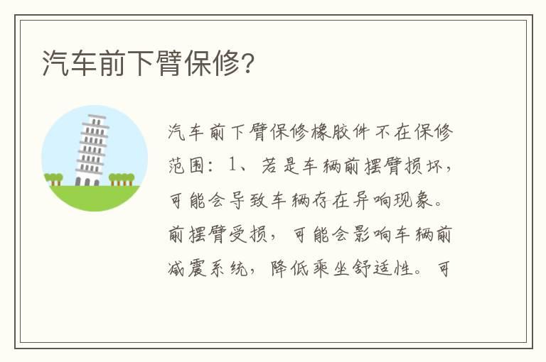 汽车前下臂保修?