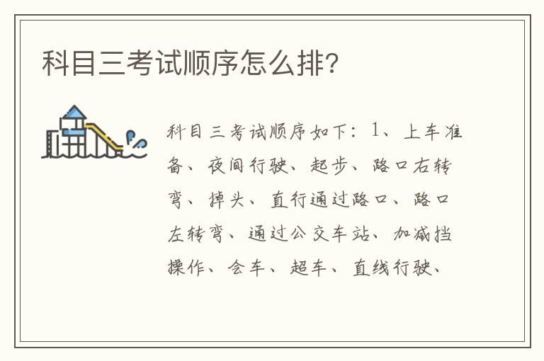 科目三考试顺序怎么排?