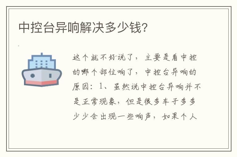 中控台异响解决多少钱?