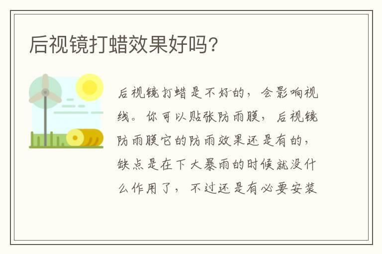 后视镜打蜡效果好吗?