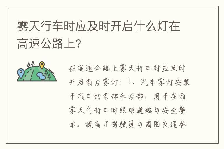 雾天行车时应及时开启什么灯在高速公路上?