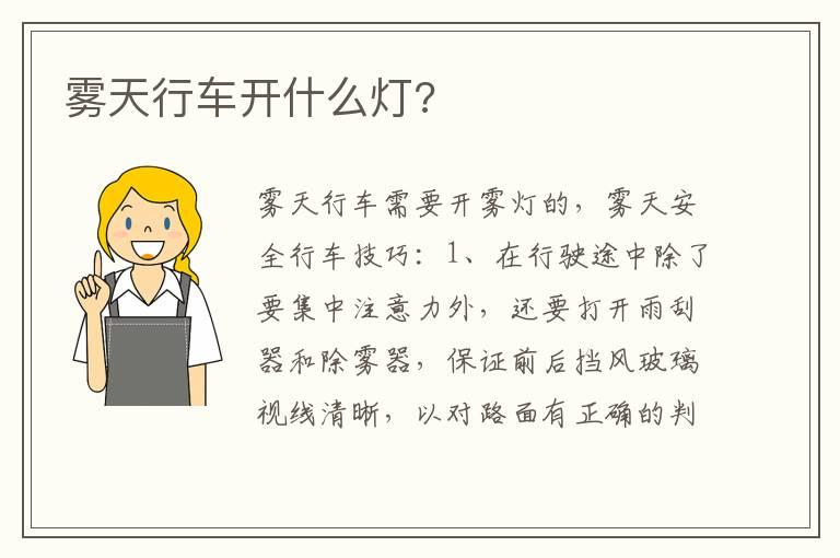 雾天行车开什么灯?