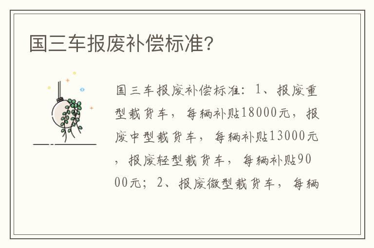 国三车报废补偿标准?