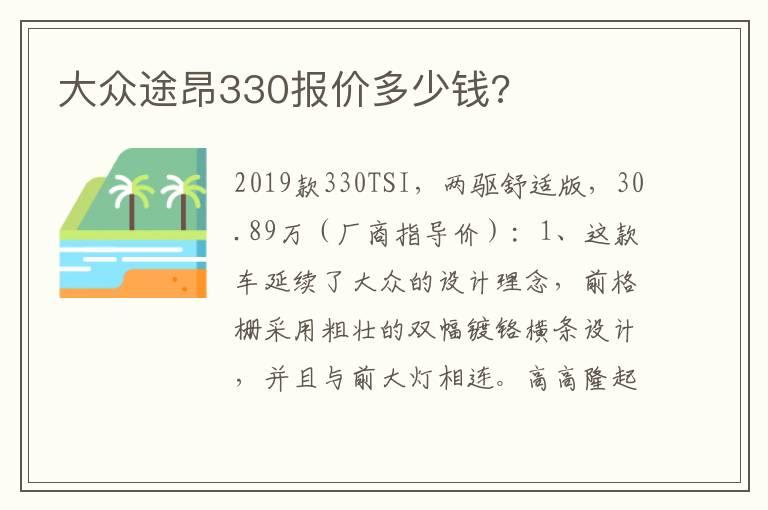 大众途昂330报价多少钱?