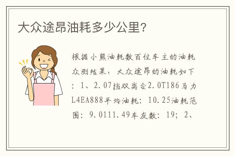 大众途昂油耗多少公里?