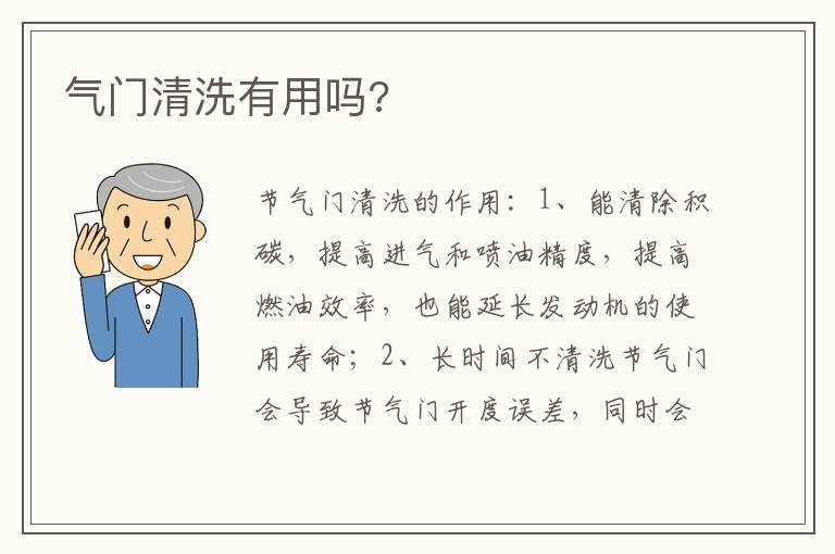 气门清洗有用吗?