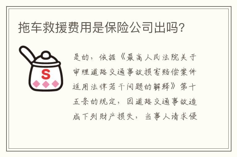 拖车救援费用是保险公司出吗?