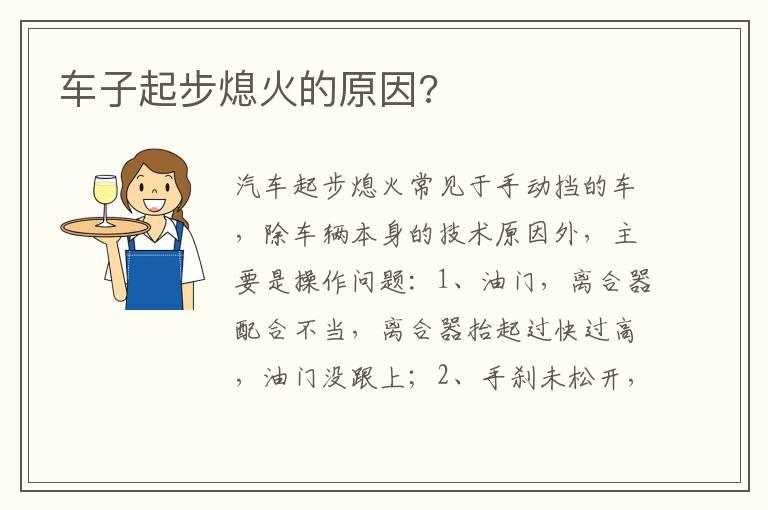 车子起步熄火的原因?