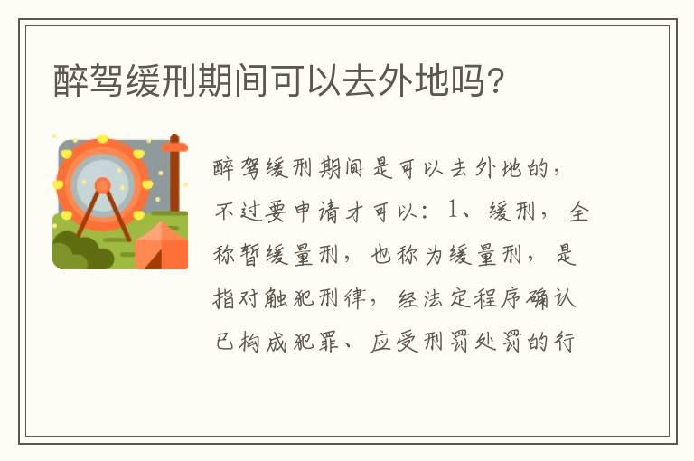 醉驾缓刑期间可以去外地吗?