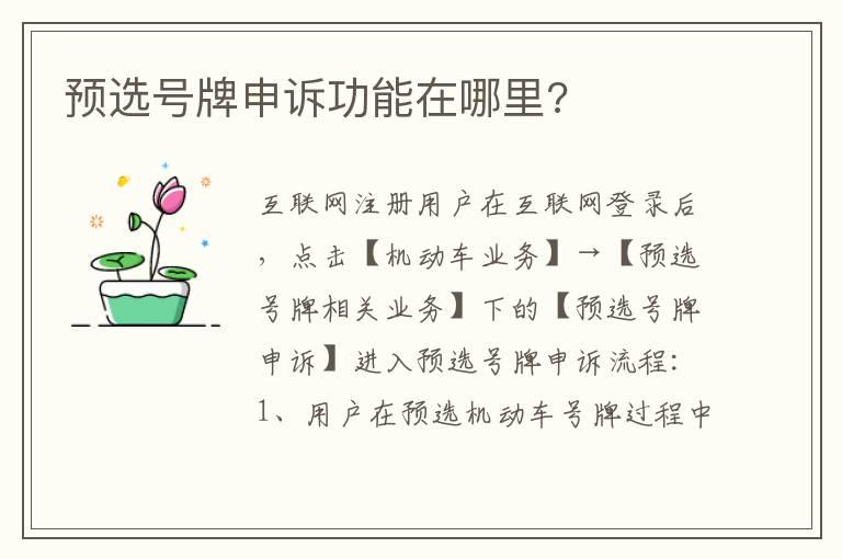 预选号牌申诉功能在哪里?